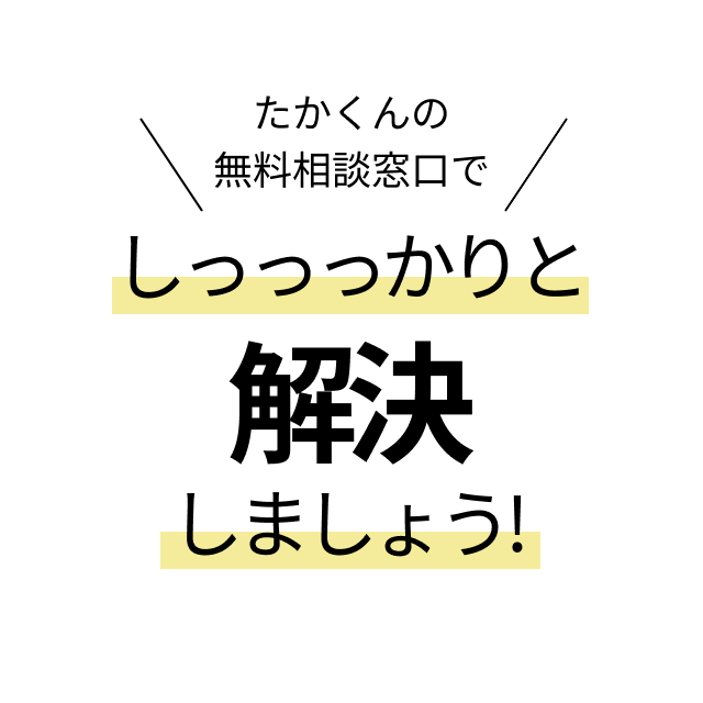 たかくんの無料相談窓口